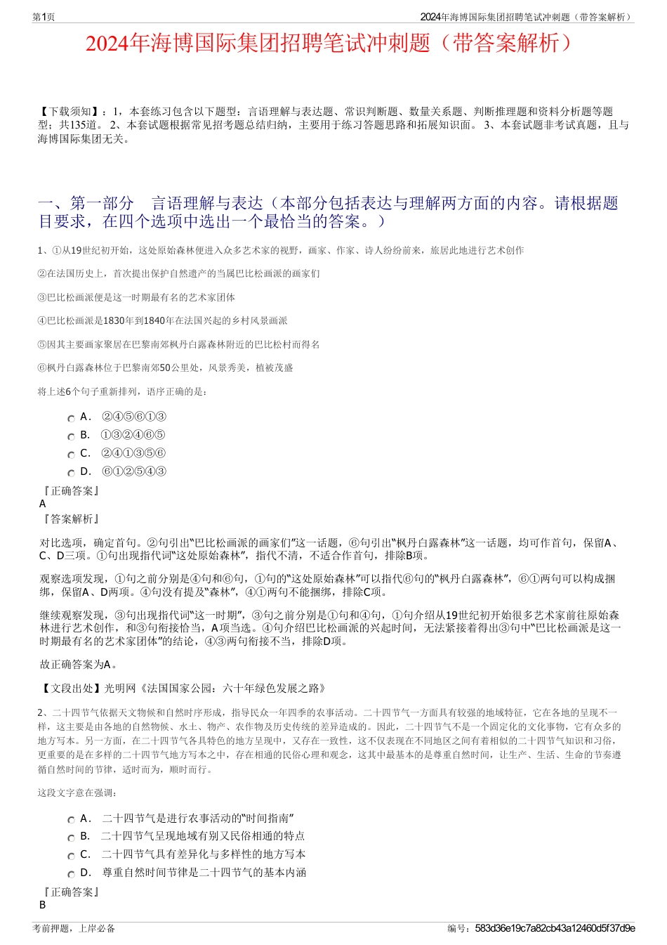 2024年海博国际集团招聘笔试冲刺题（带答案解析）_第1页