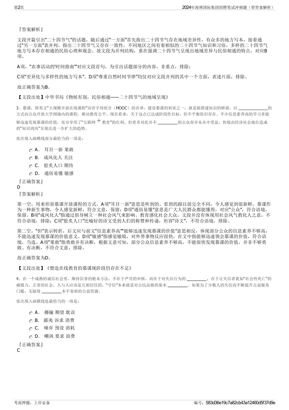 2024年海博国际集团招聘笔试冲刺题（带答案解析）_第2页