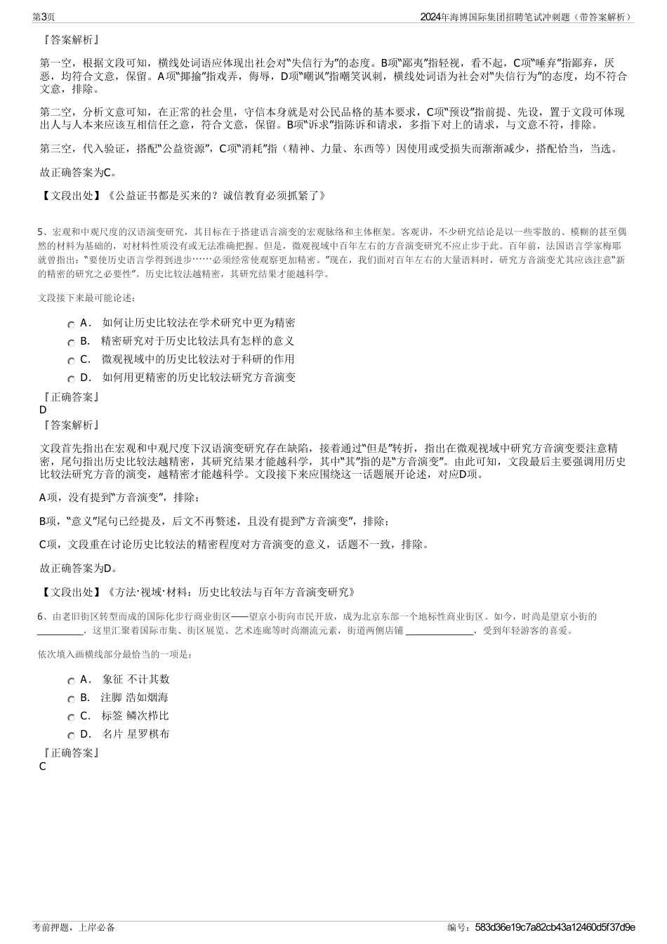2024年海博国际集团招聘笔试冲刺题（带答案解析）_第3页