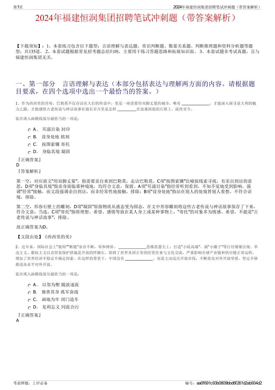 2024年福建恒润集团招聘笔试冲刺题（带答案解析）_第1页
