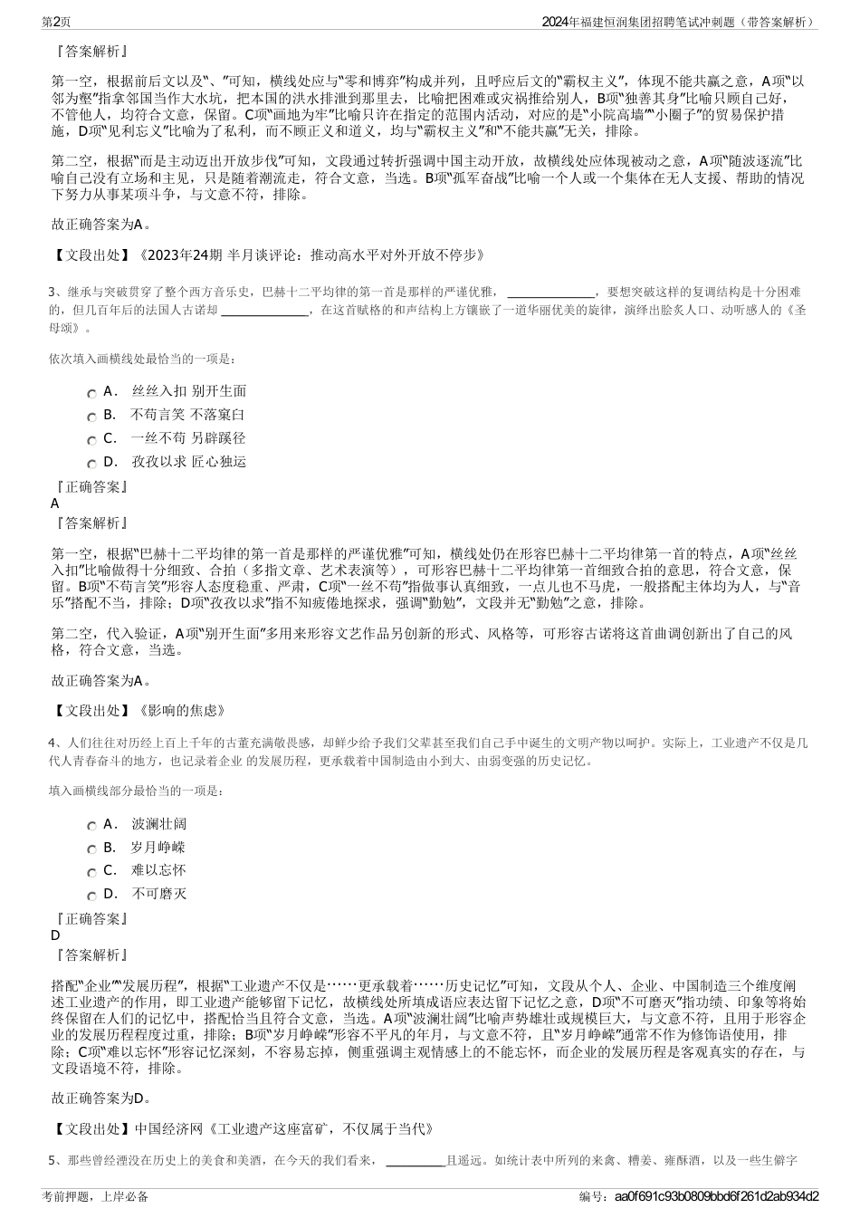 2024年福建恒润集团招聘笔试冲刺题（带答案解析）_第2页