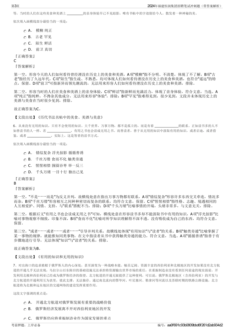 2024年福建恒润集团招聘笔试冲刺题（带答案解析）_第3页