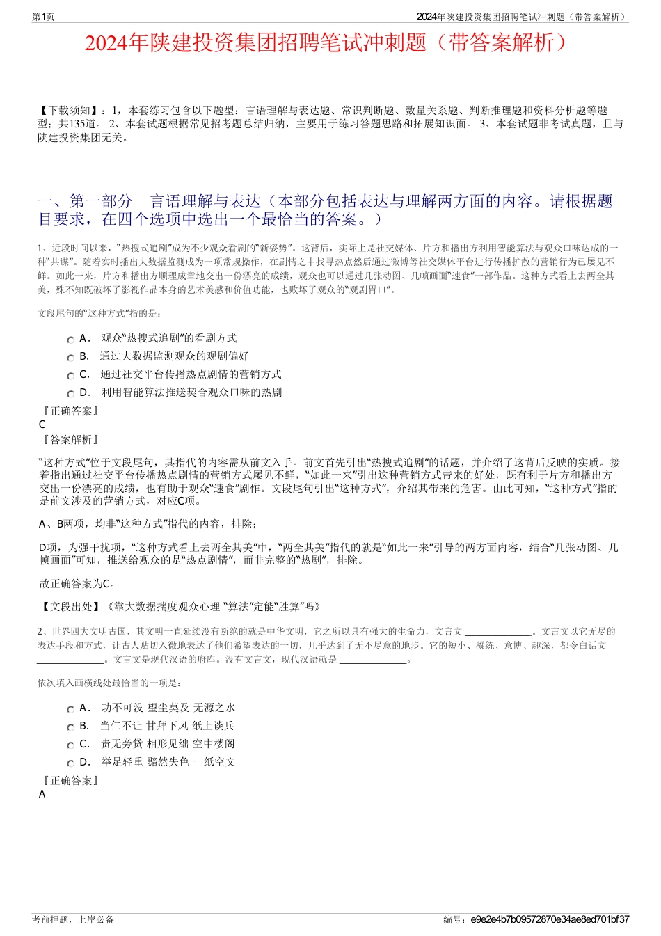 2024年陕建投资集团招聘笔试冲刺题(带答案解析)_第1页