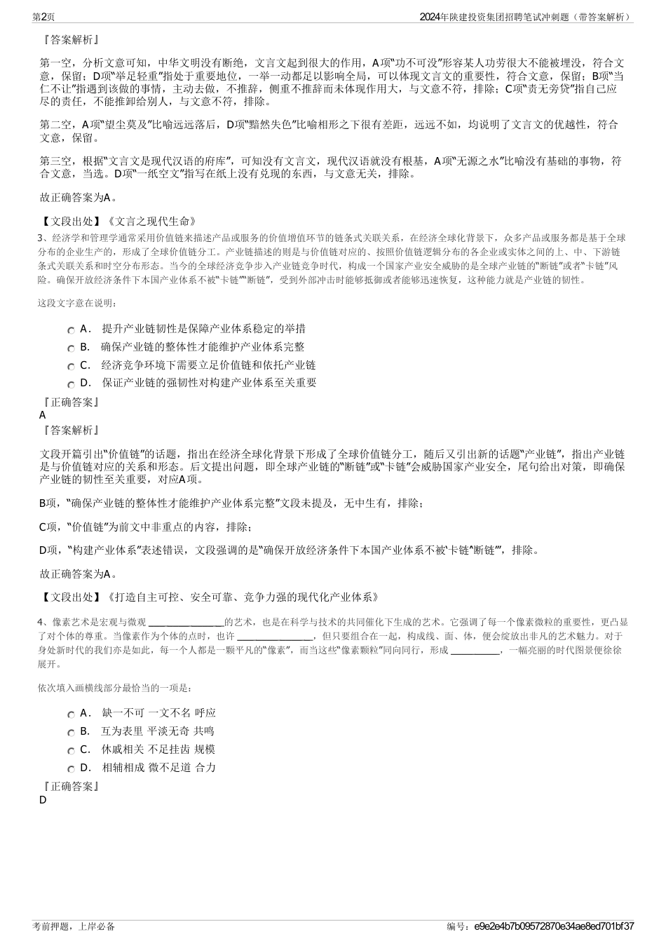 2024年陕建投资集团招聘笔试冲刺题(带答案解析)_第2页