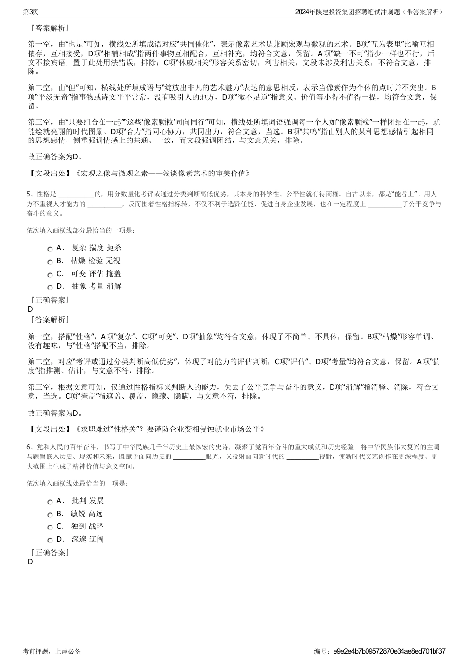 2024年陕建投资集团招聘笔试冲刺题(带答案解析)_第3页
