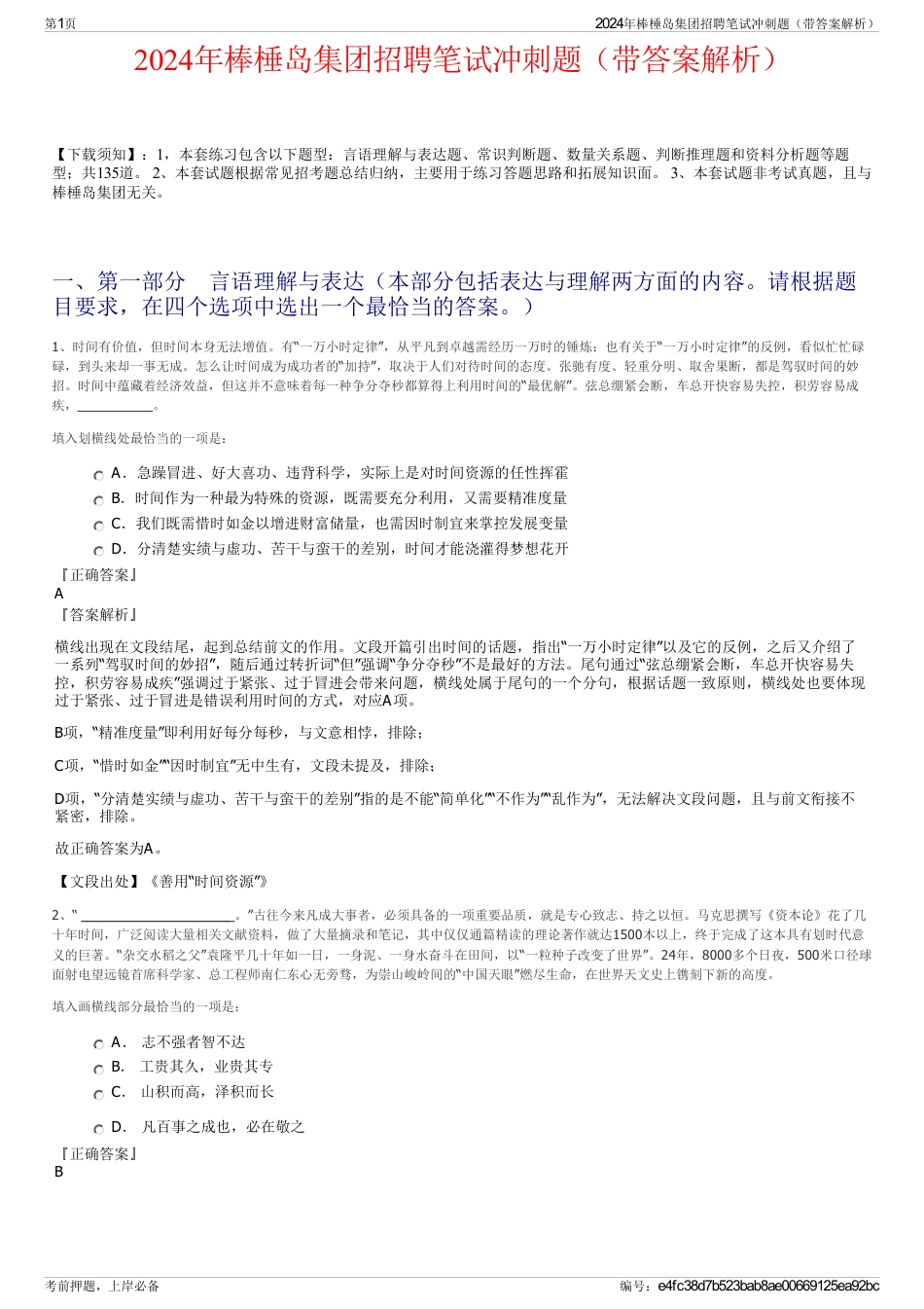2024年棒棰岛集团招聘笔试冲刺题（带答案解析）_第1页