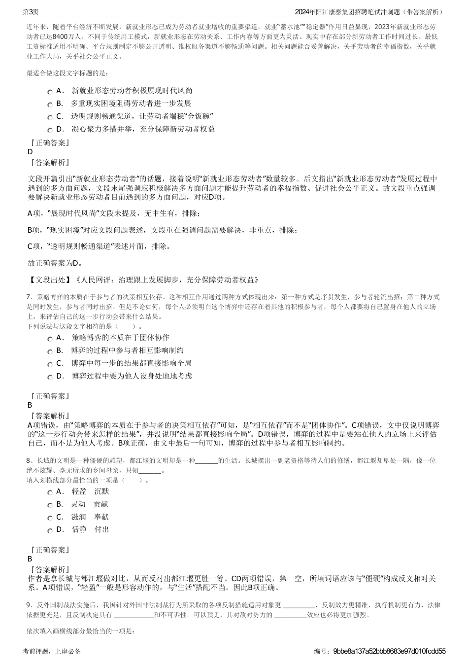 2024年阳江康泰集团招聘笔试冲刺题（带答案解析）_第3页