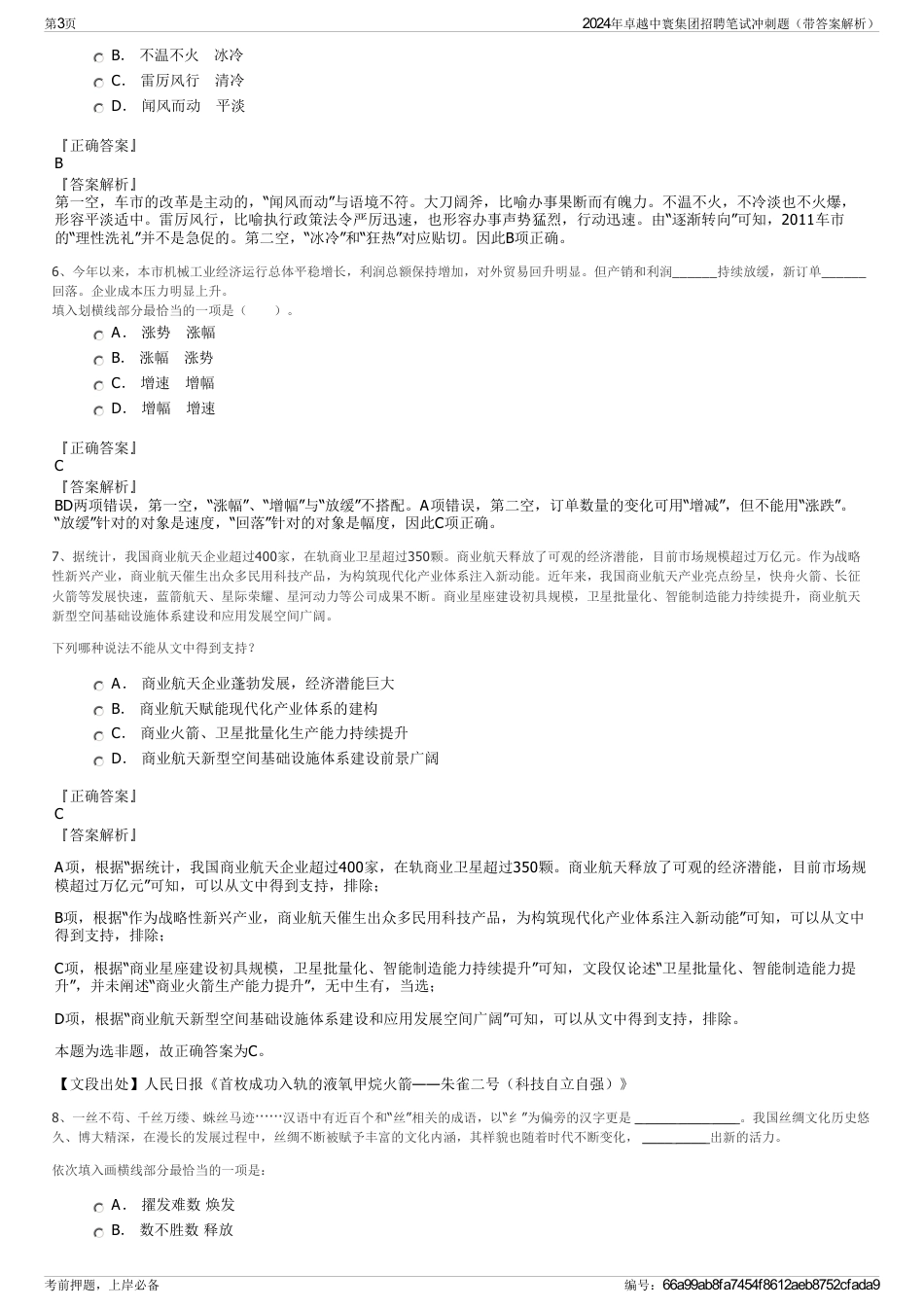 2024年卓越中寰集团招聘笔试冲刺题（带答案解析）_第3页