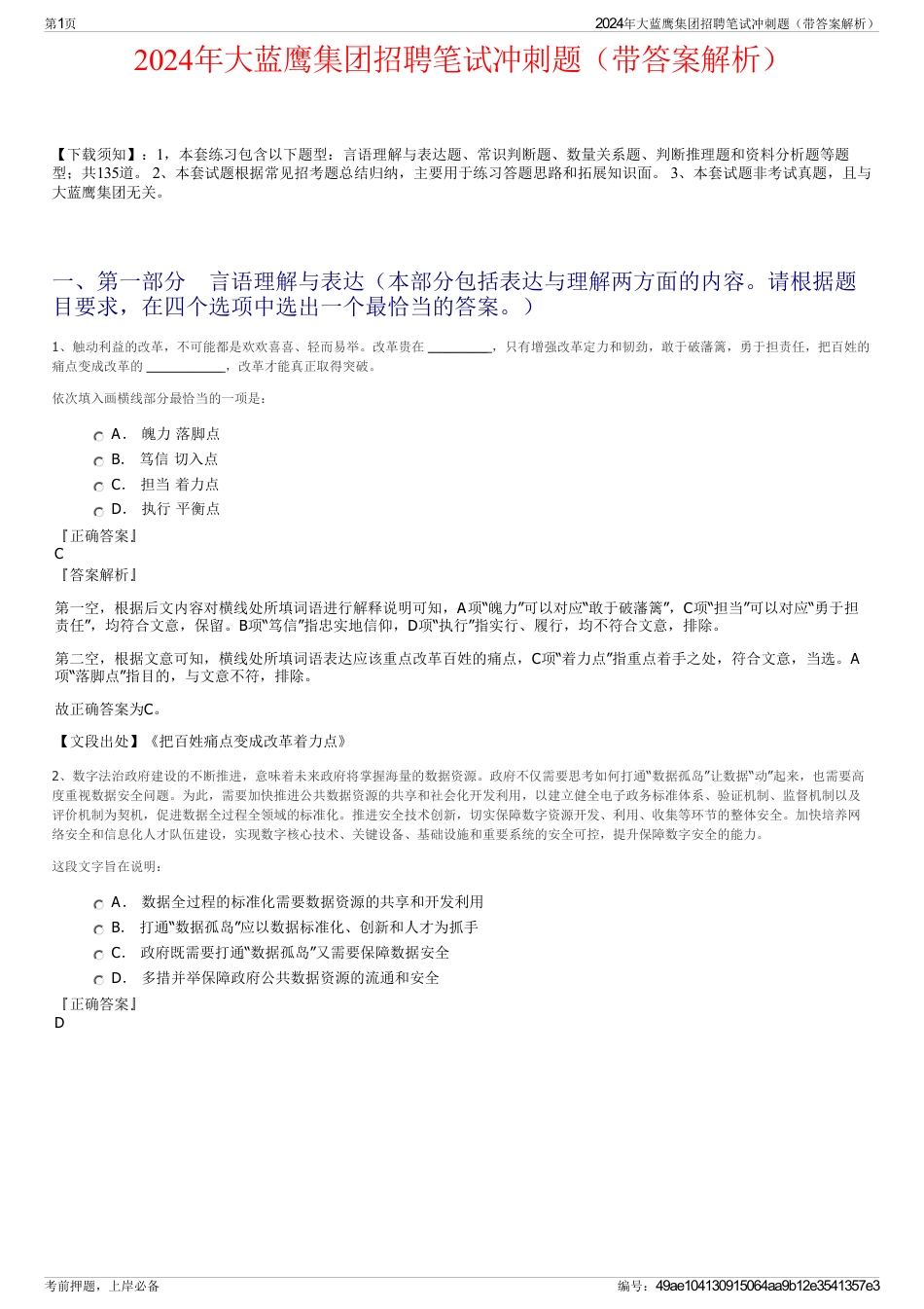 2024年大蓝鹰集团招聘笔试冲刺题（带答案解析）_第1页
