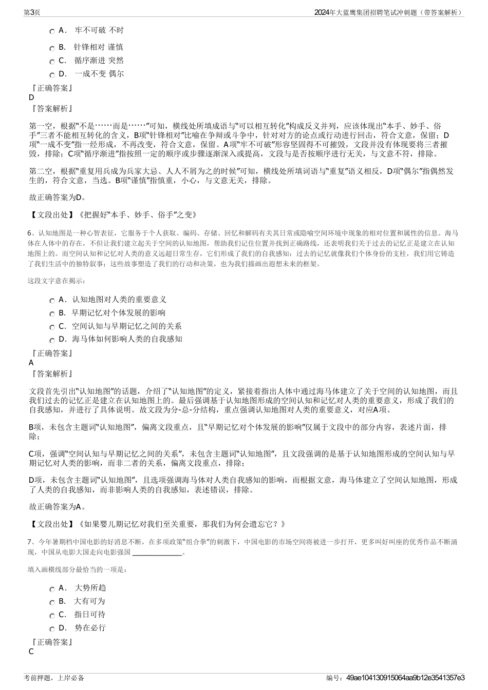 2024年大蓝鹰集团招聘笔试冲刺题（带答案解析）_第3页