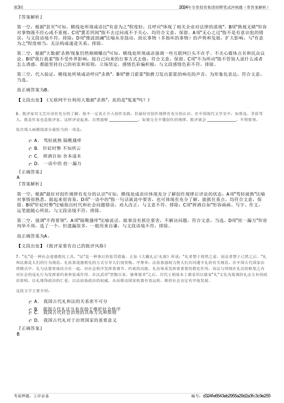 2024年全景投资集团招聘笔试冲刺题（带答案解析）_第3页