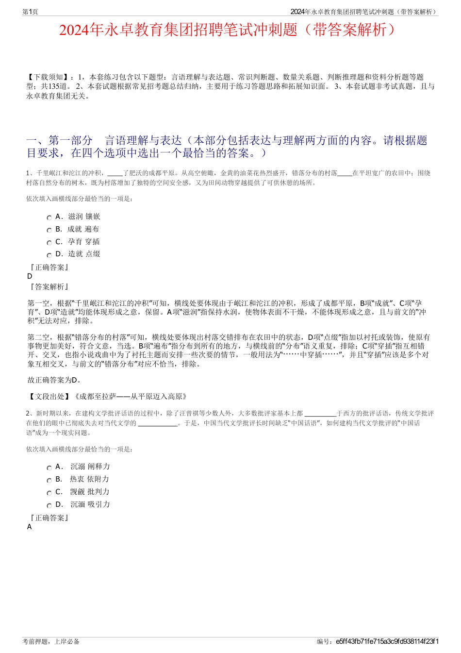 2024年永卓教育集团招聘笔试冲刺题（带答案解析）_第1页