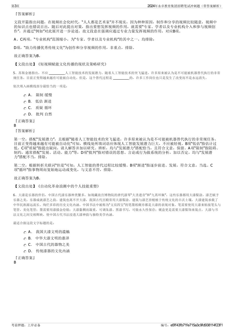 2024年永卓教育集团招聘笔试冲刺题（带答案解析）_第3页