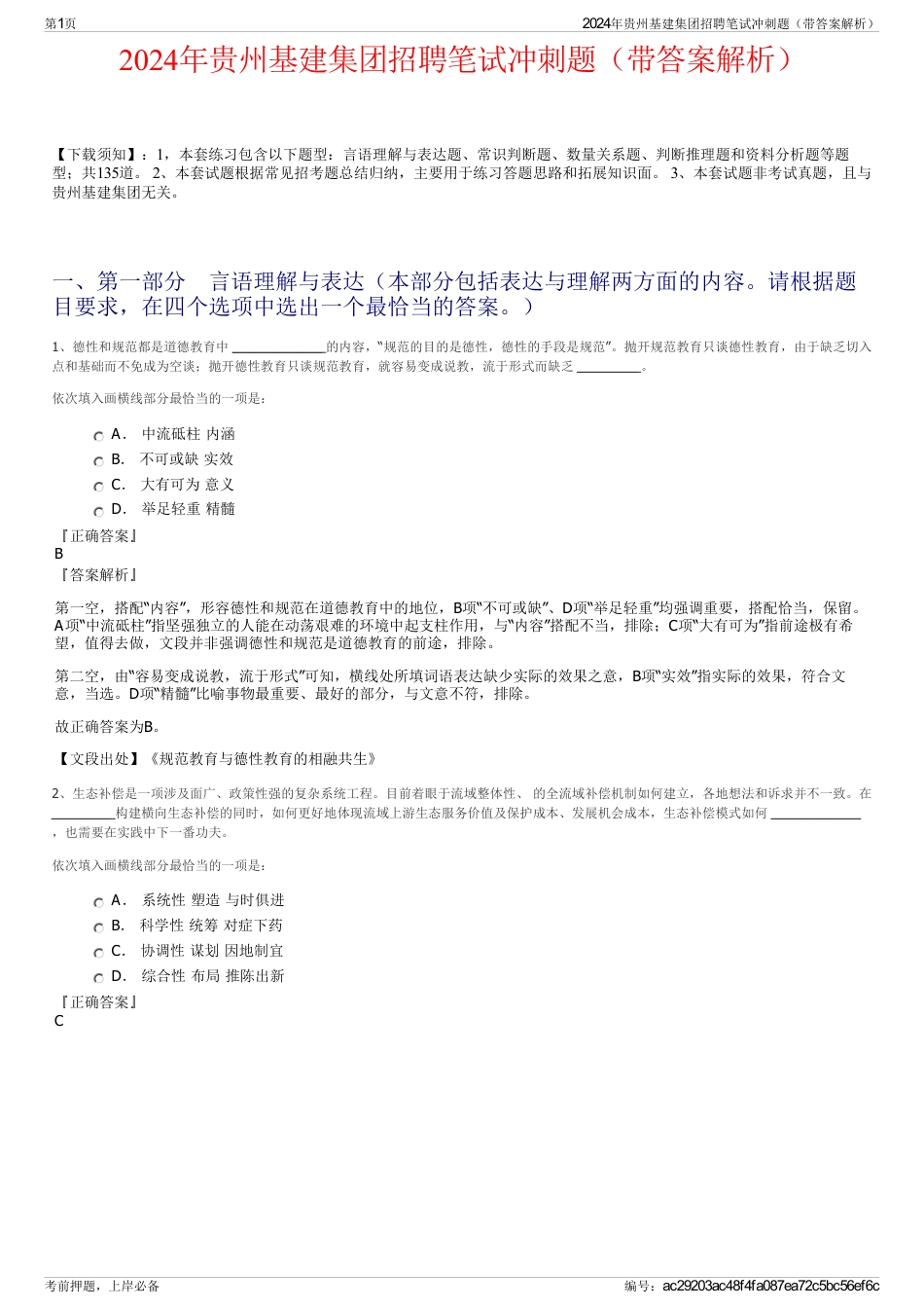 2024年贵州基建集团招聘笔试冲刺题（带答案解析）_第1页