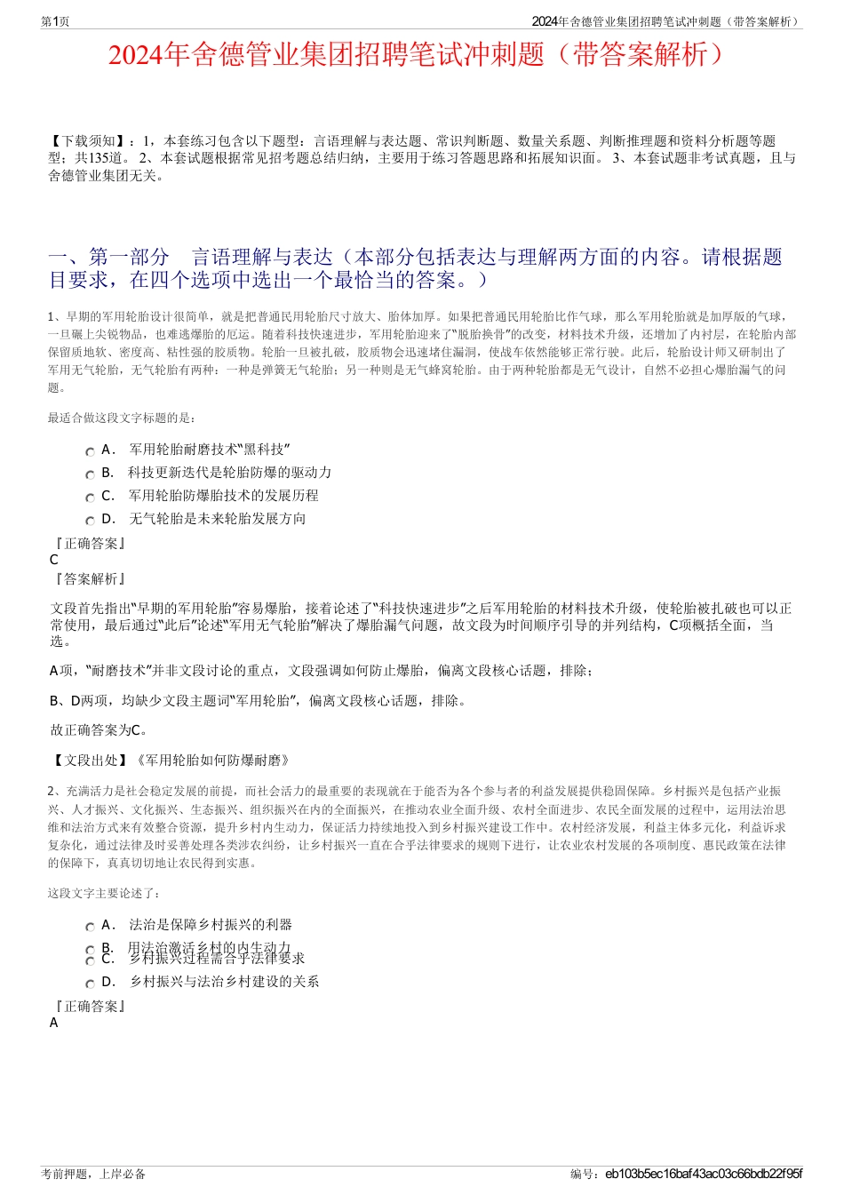 2024年舍德管业集团招聘笔试冲刺题（带答案解析）_第1页