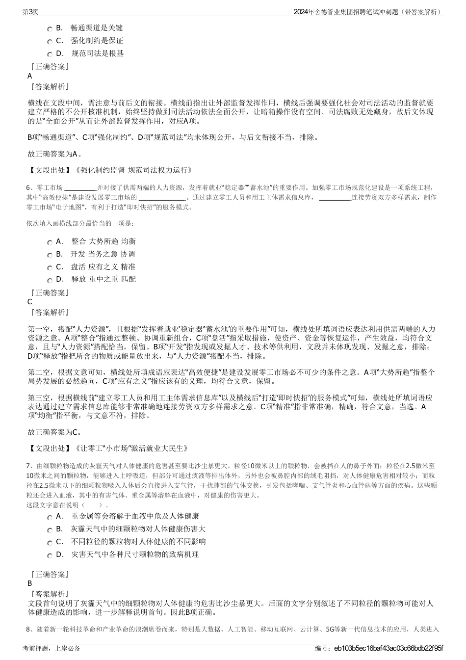 2024年舍德管业集团招聘笔试冲刺题（带答案解析）_第3页