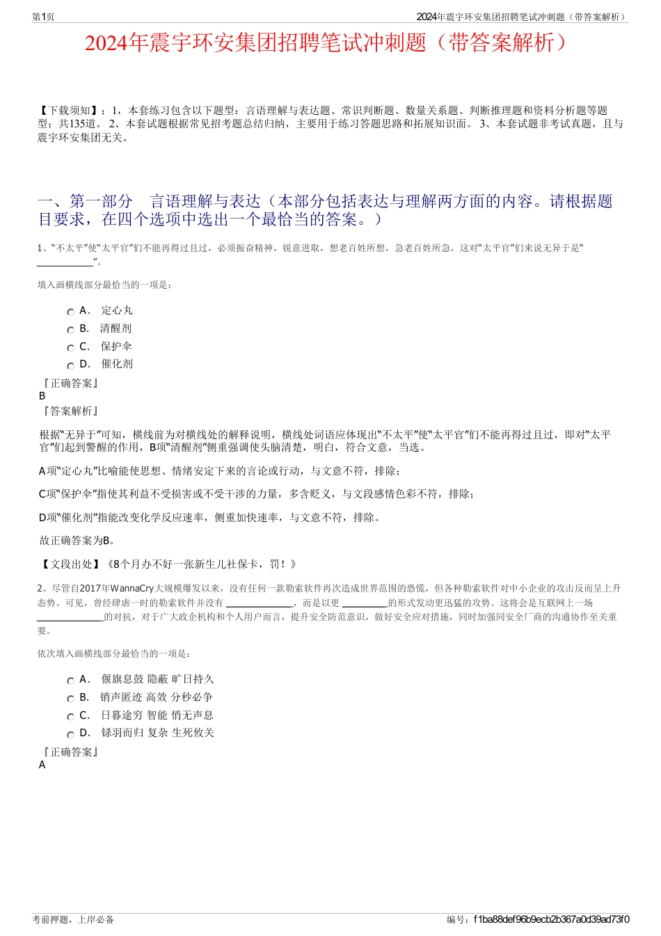 2024年震宇环安集团招聘笔试冲刺题（带答案解析）_第1页