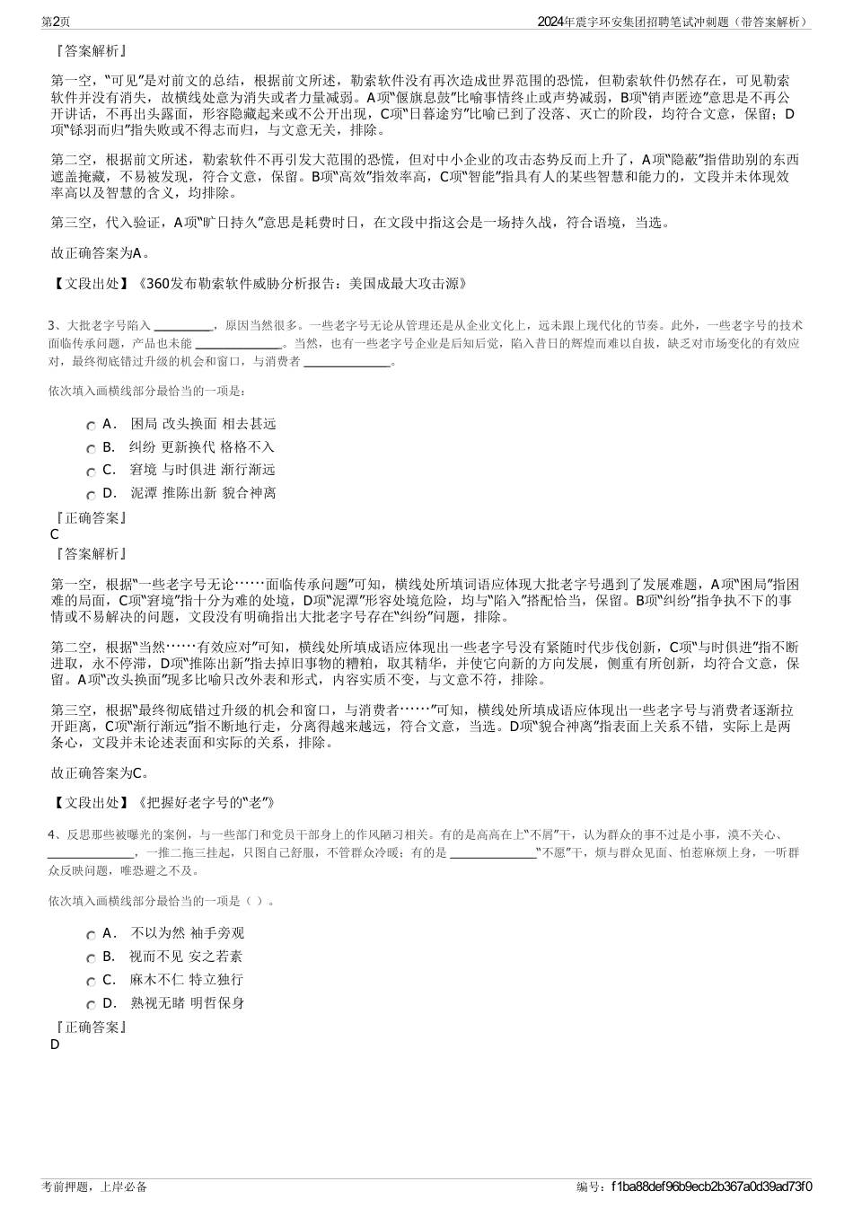 2024年震宇环安集团招聘笔试冲刺题（带答案解析）_第2页