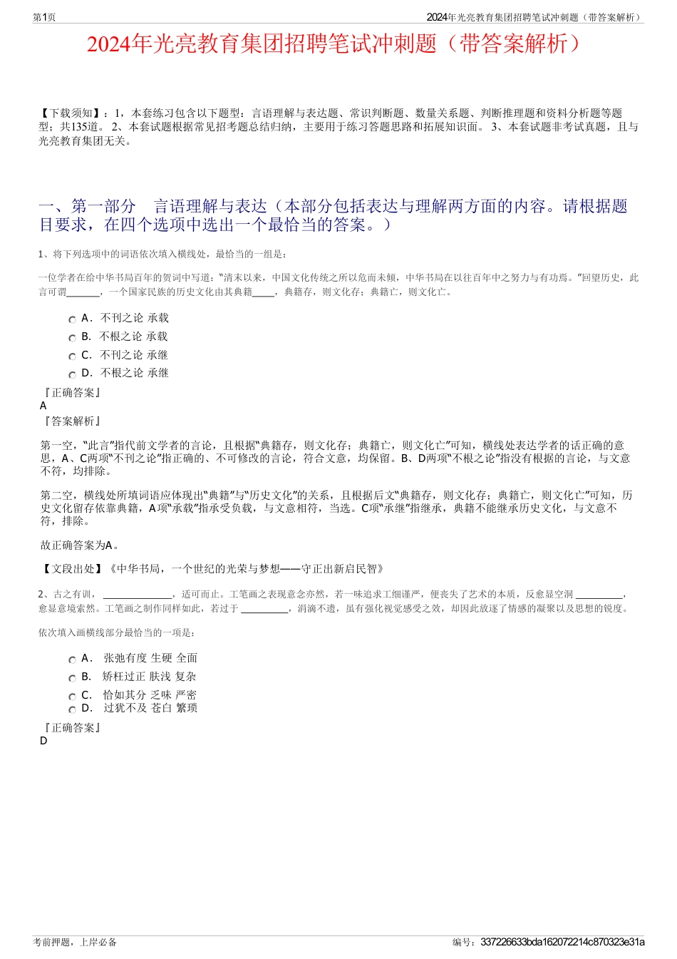 2024年光亮教育集团招聘笔试冲刺题（带答案解析）_第1页