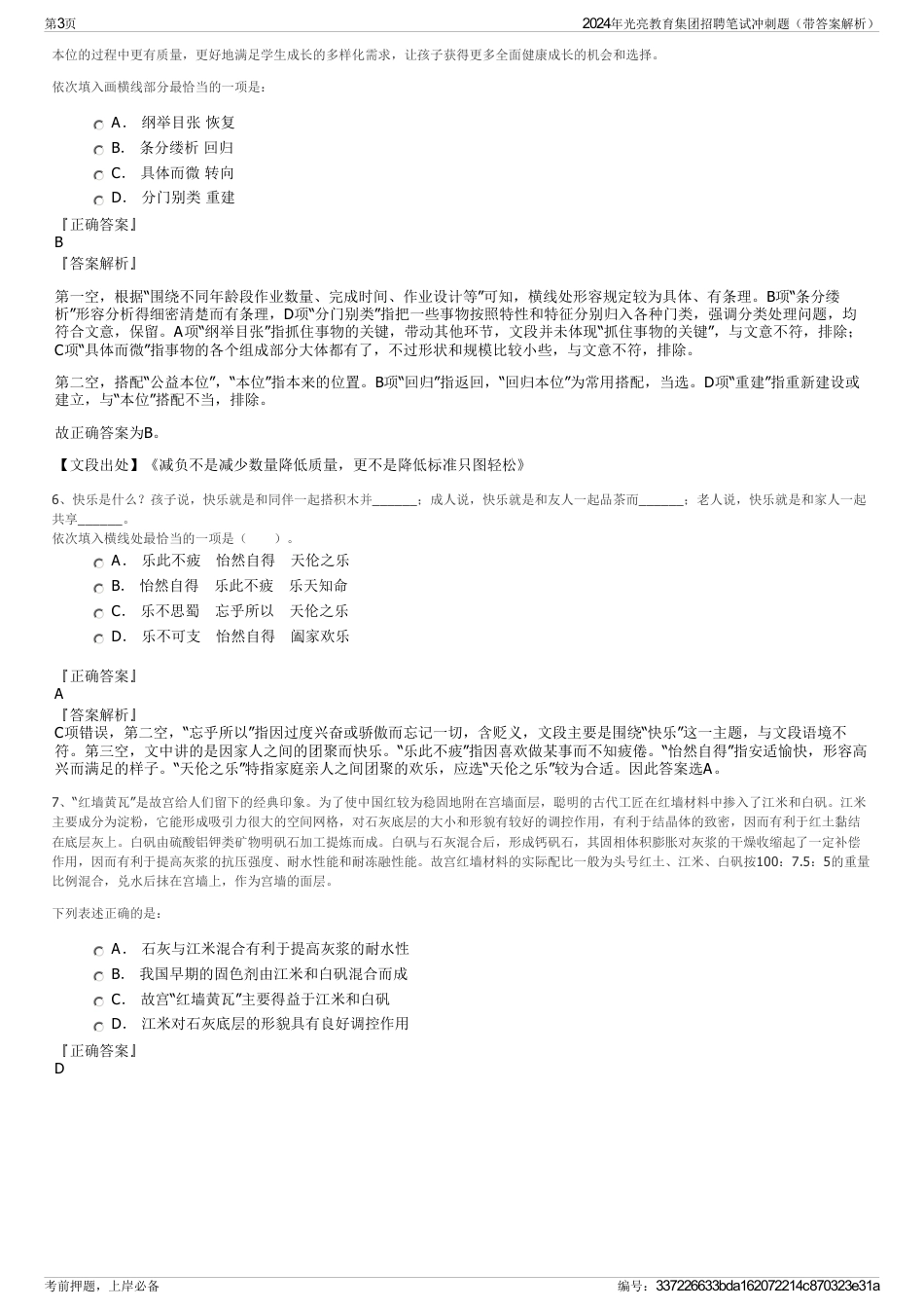 2024年光亮教育集团招聘笔试冲刺题（带答案解析）_第3页