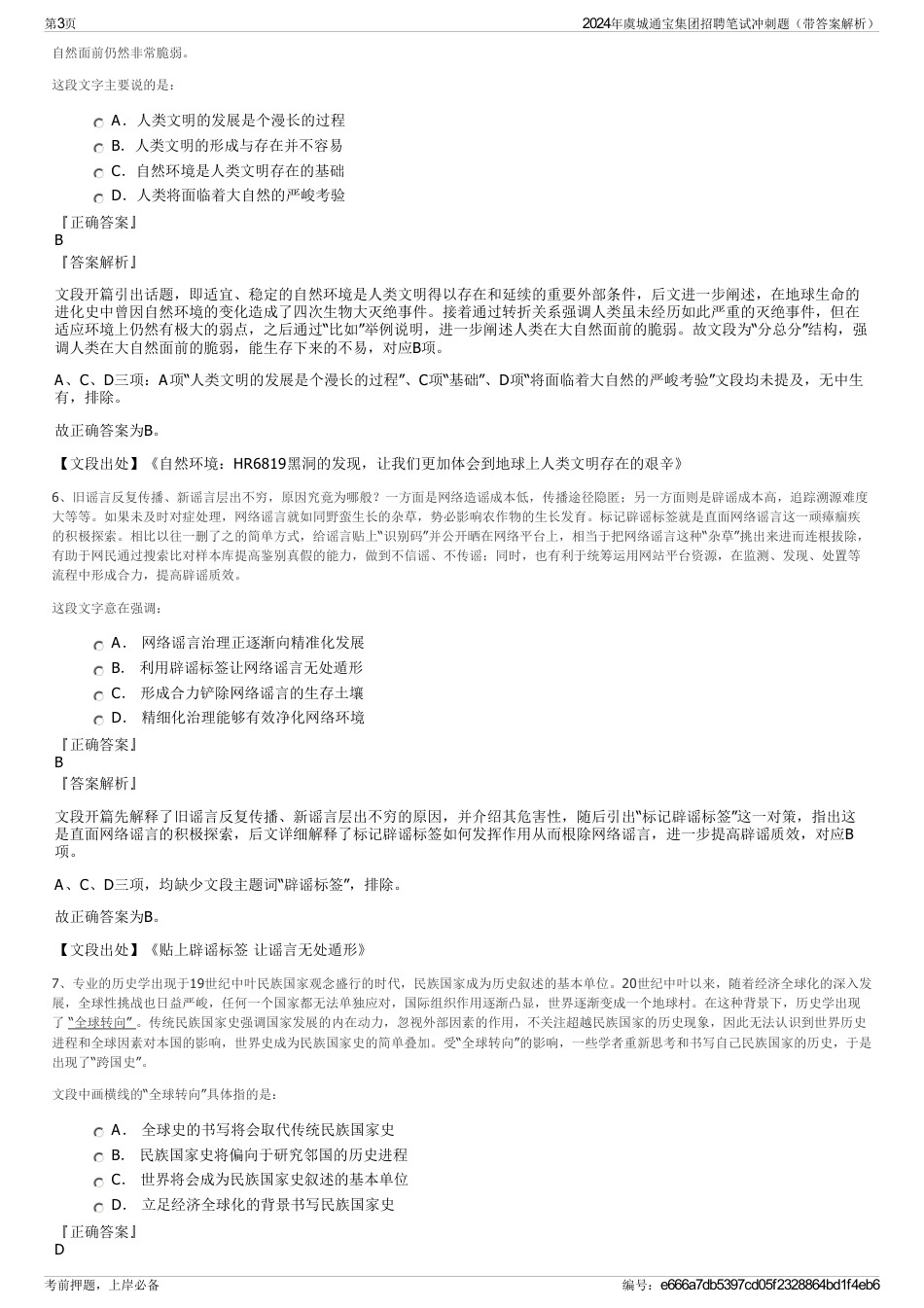 2024年虞城通宝集团招聘笔试冲刺题（带答案解析）_第3页