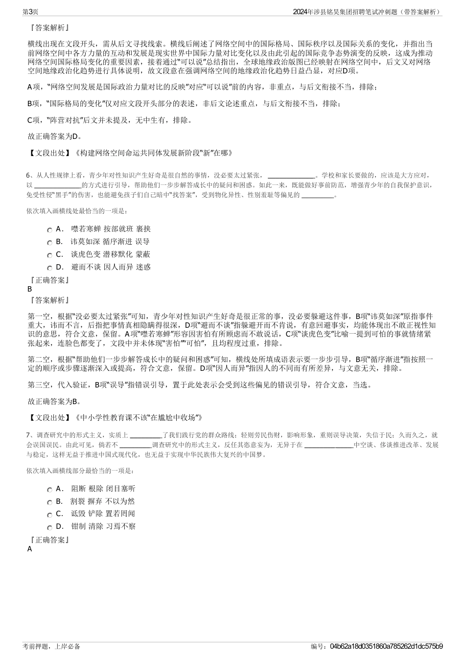 2024年涉县铭昊集团招聘笔试冲刺题（带答案解析）_第3页