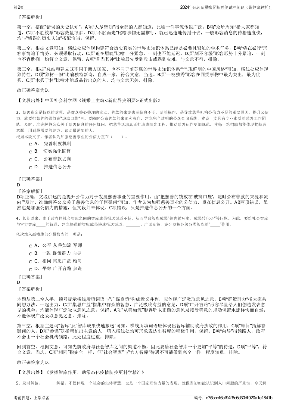 2024年庄河后勤集团招聘笔试冲刺题（带答案解析）_第2页