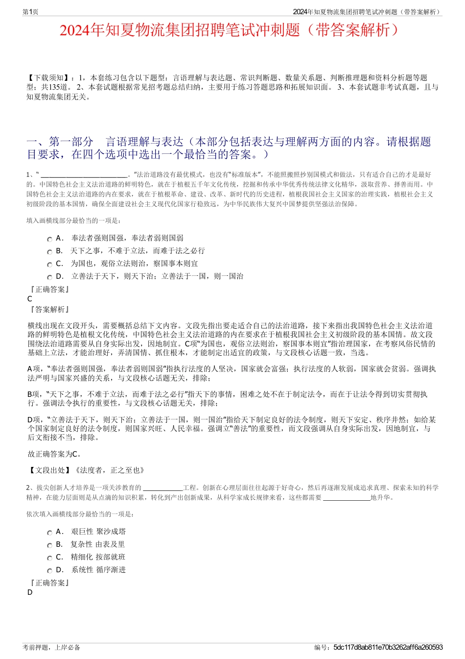 2024年知夏物流集团招聘笔试冲刺题（带答案解析）_第1页