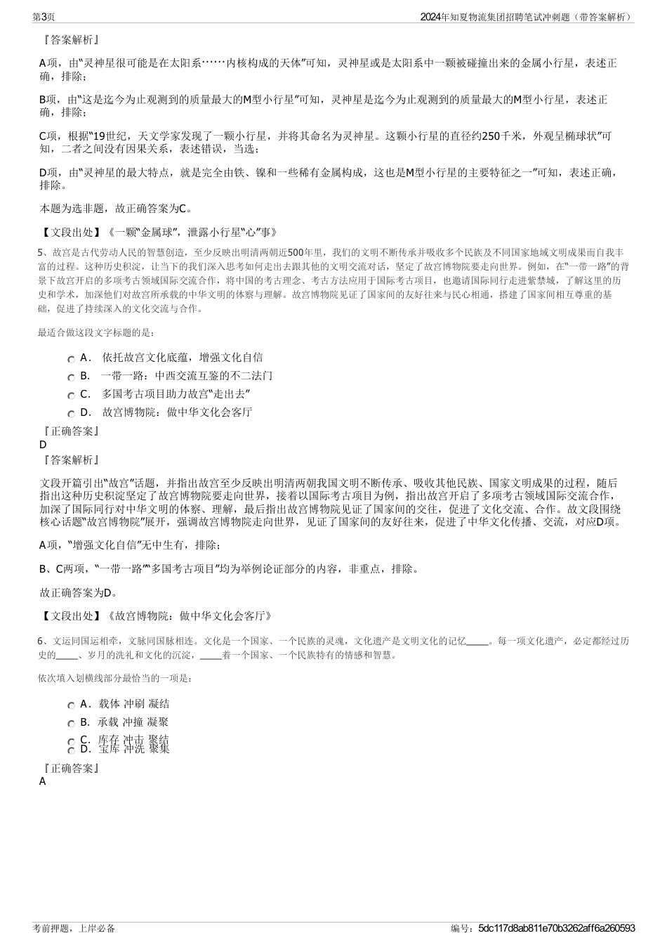 2024年知夏物流集团招聘笔试冲刺题（带答案解析）_第3页