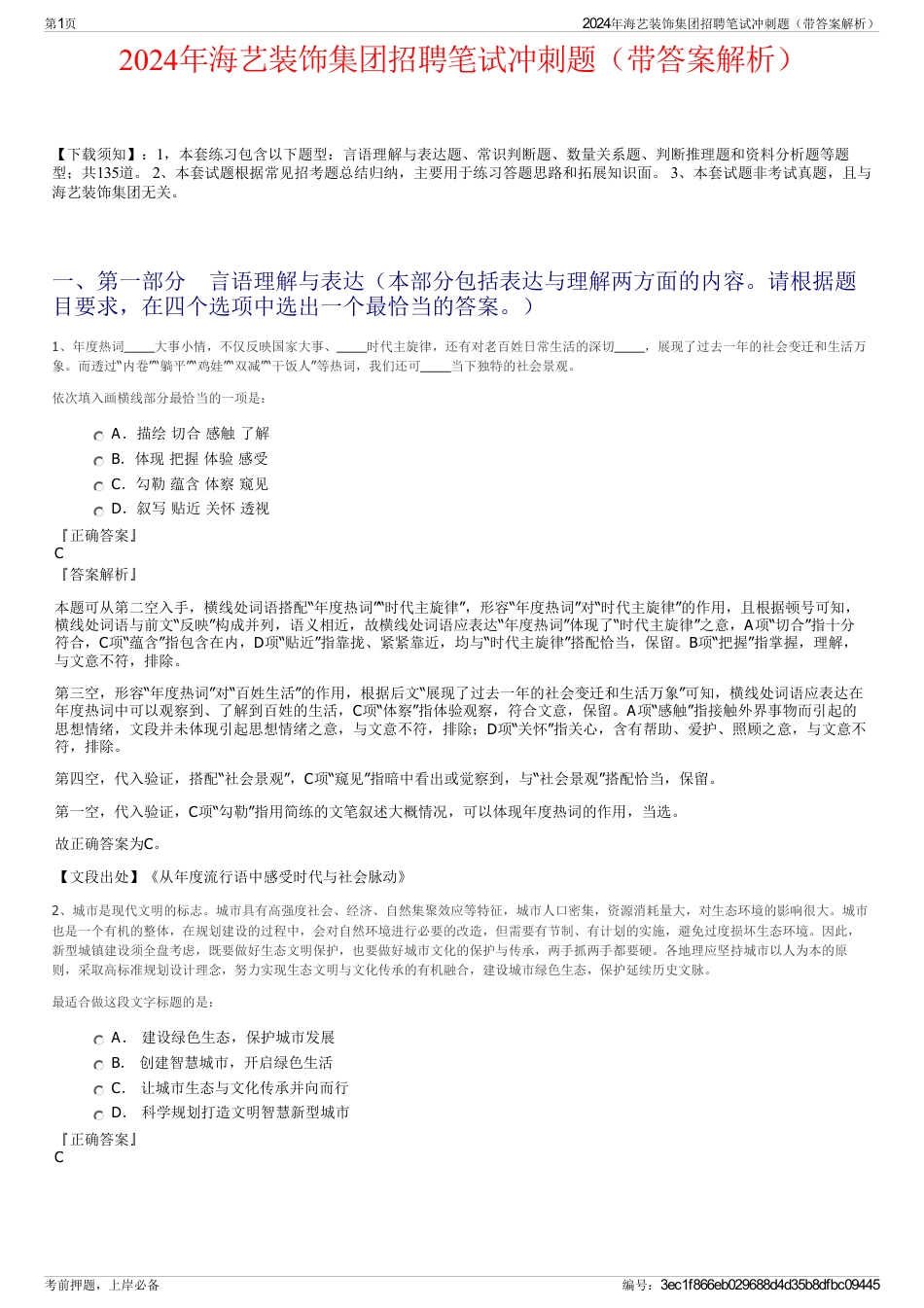 2024年海艺装饰集团招聘笔试冲刺题（带答案解析）_第1页