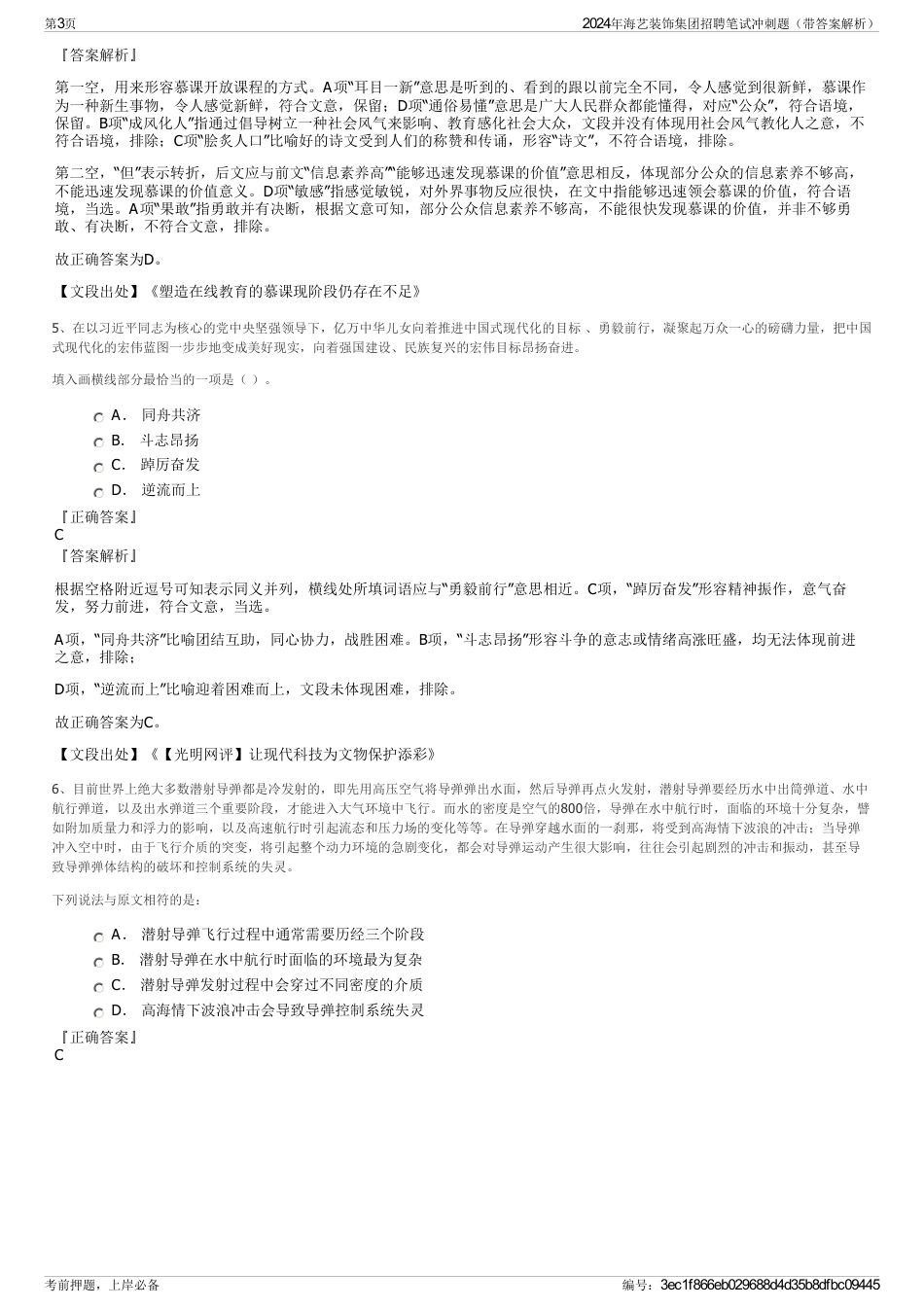 2024年海艺装饰集团招聘笔试冲刺题（带答案解析）_第3页