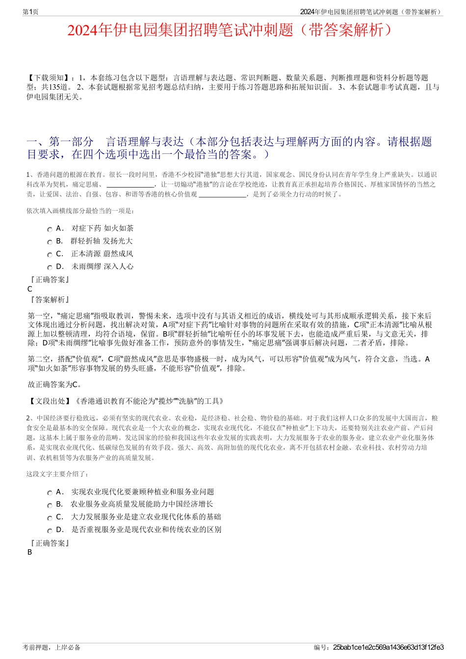 2024年伊电园集团招聘笔试冲刺题（带答案解析）_第1页