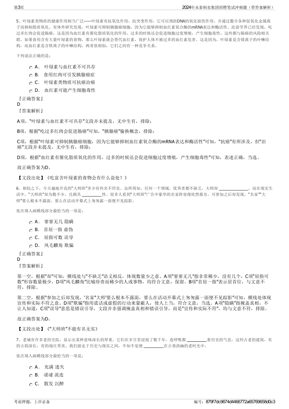 2024年永泰制衣集团招聘笔试冲刺题（带答案解析）_第3页