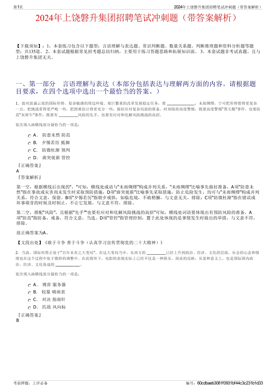 2024年上饶磐升集团招聘笔试冲刺题（带答案解析）_第1页