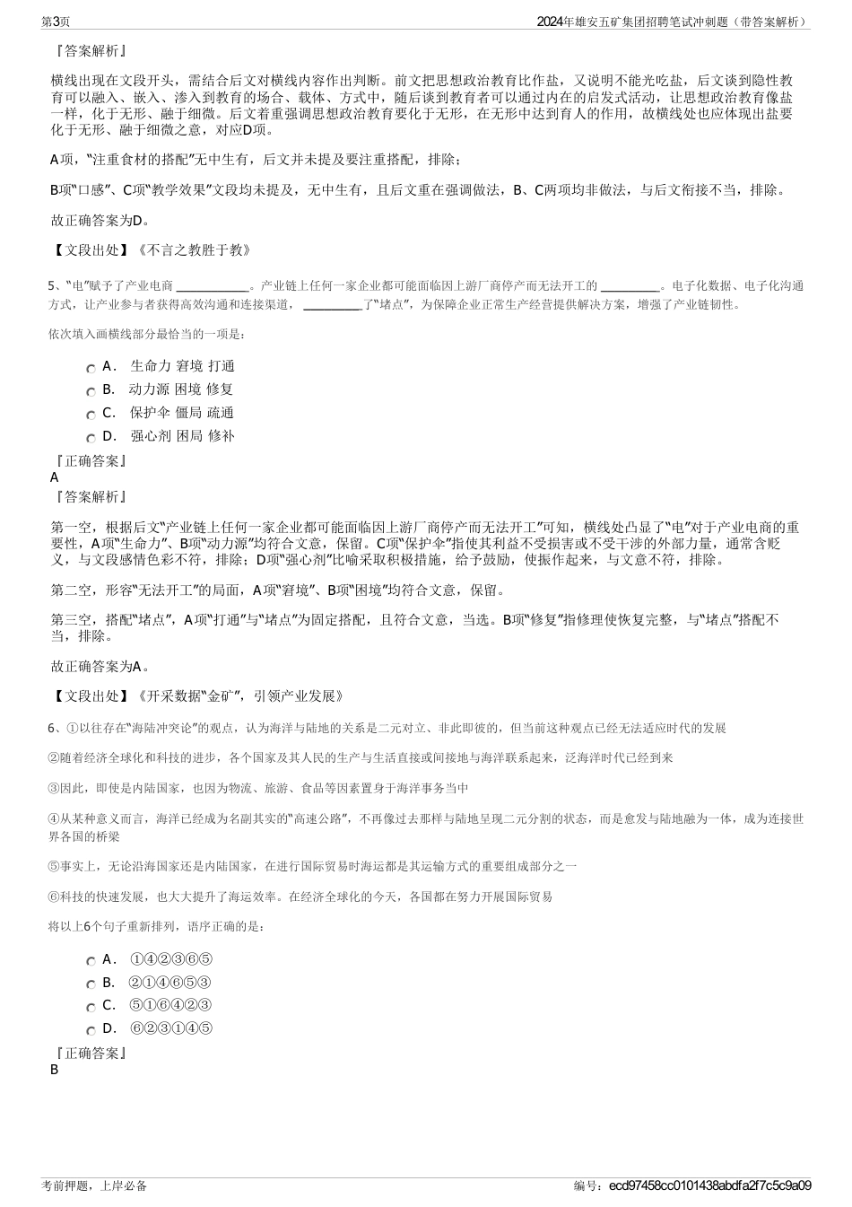 2024年雄安五矿集团招聘笔试冲刺题（带答案解析）_第3页