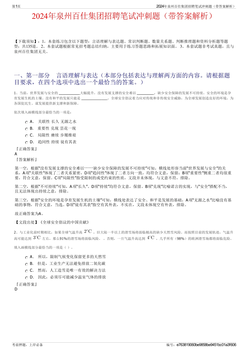2024年泉州百仕集团招聘笔试冲刺题（带答案解析）_第1页