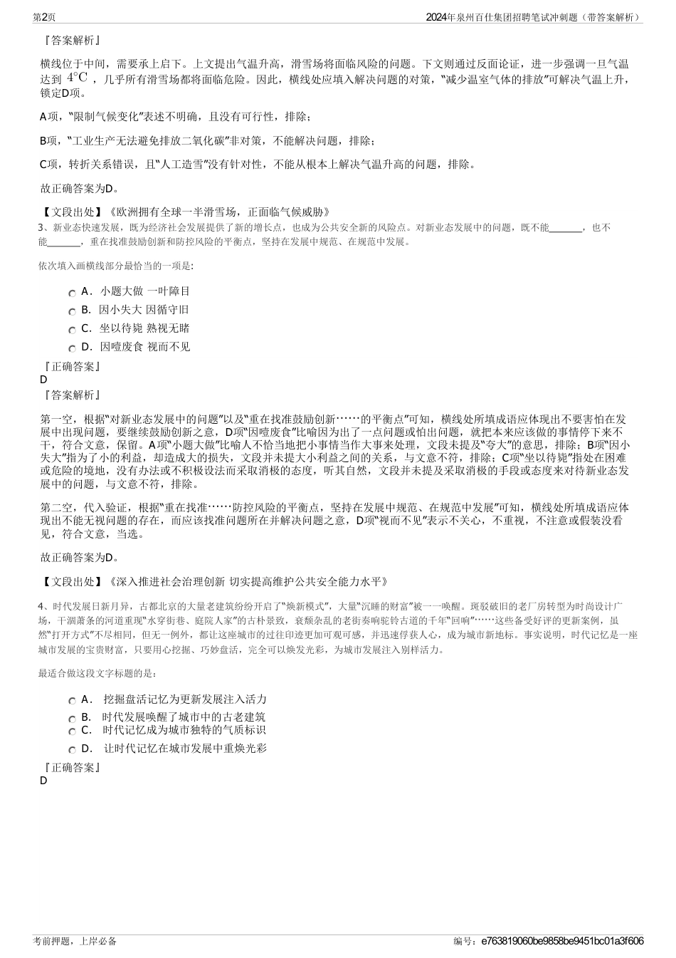 2024年泉州百仕集团招聘笔试冲刺题（带答案解析）_第2页