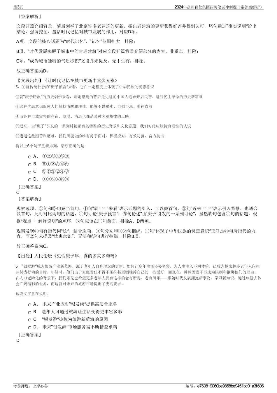 2024年泉州百仕集团招聘笔试冲刺题（带答案解析）_第3页