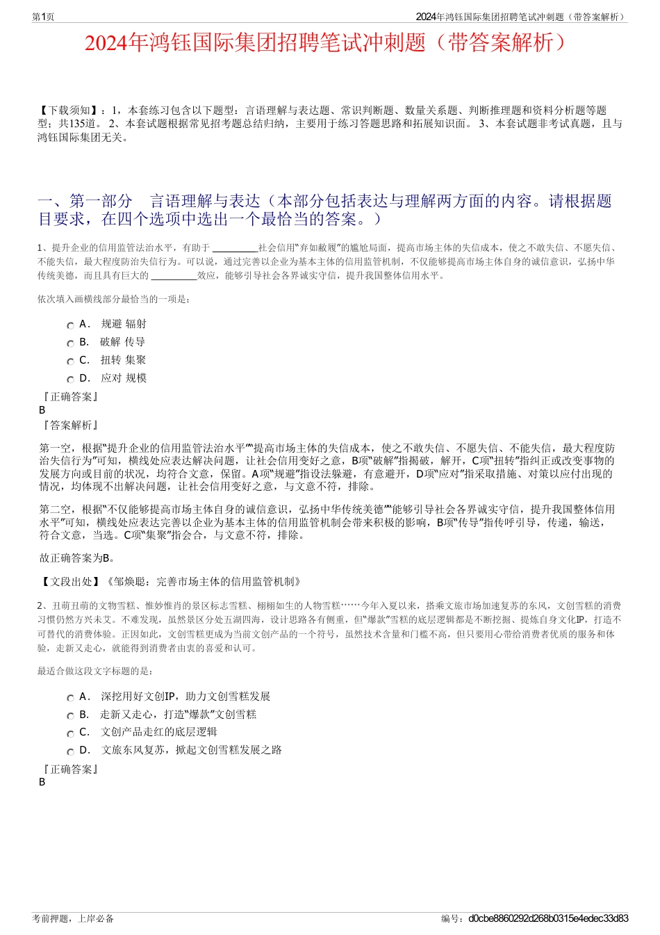 2024年鸿钰国际集团招聘笔试冲刺题（带答案解析）_第1页