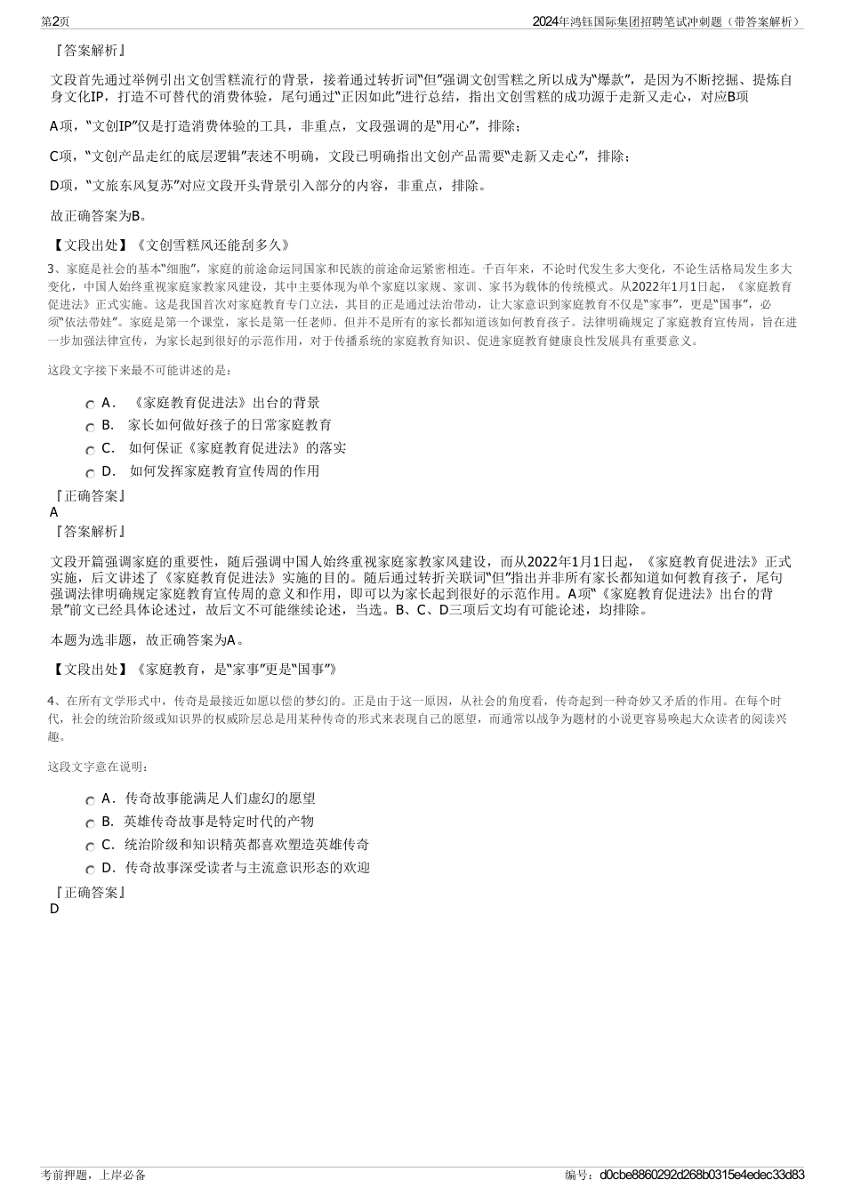 2024年鸿钰国际集团招聘笔试冲刺题（带答案解析）_第2页