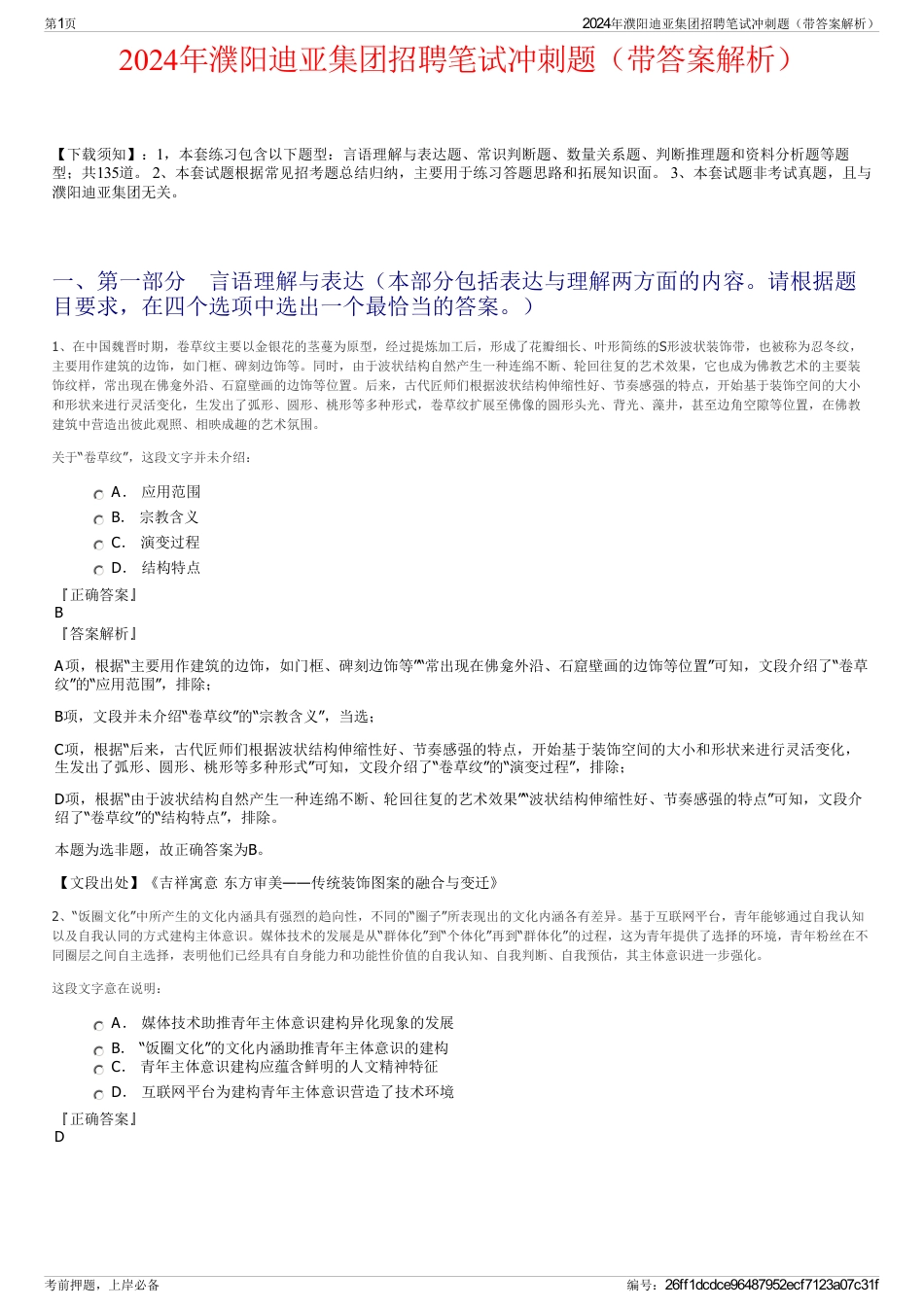 2024年濮阳迪亚集团招聘笔试冲刺题（带答案解析）_第1页