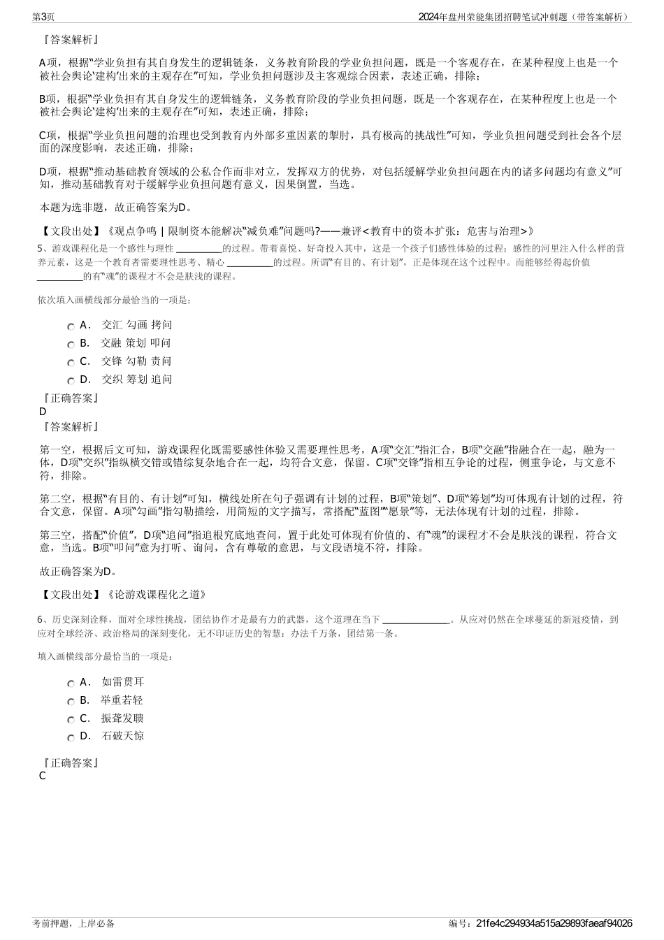 2024年盘州荣能集团招聘笔试冲刺题（带答案解析）_第3页