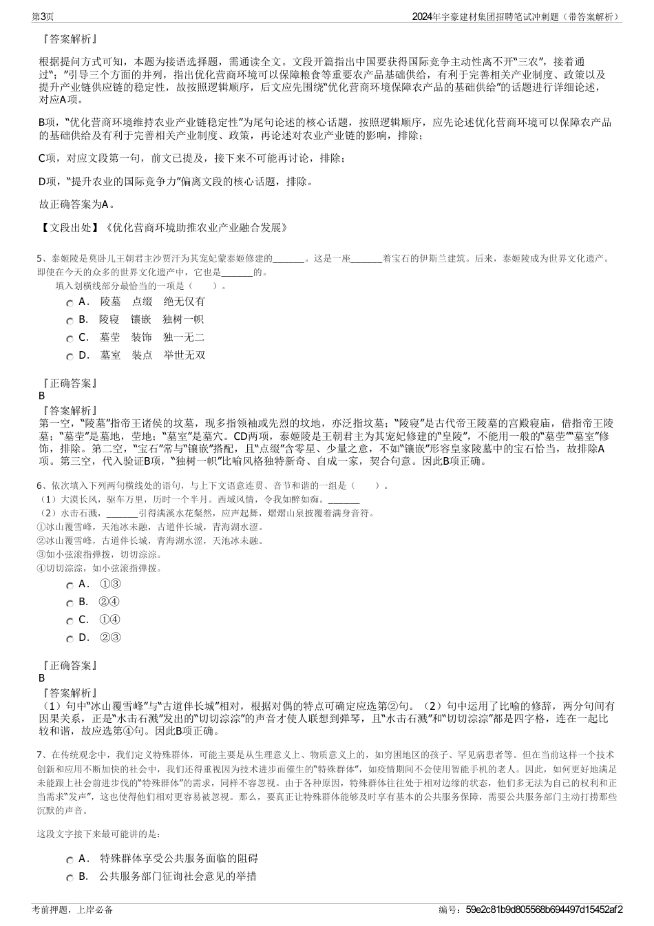 2024年宇豪建材集团招聘笔试冲刺题（带答案解析）_第3页