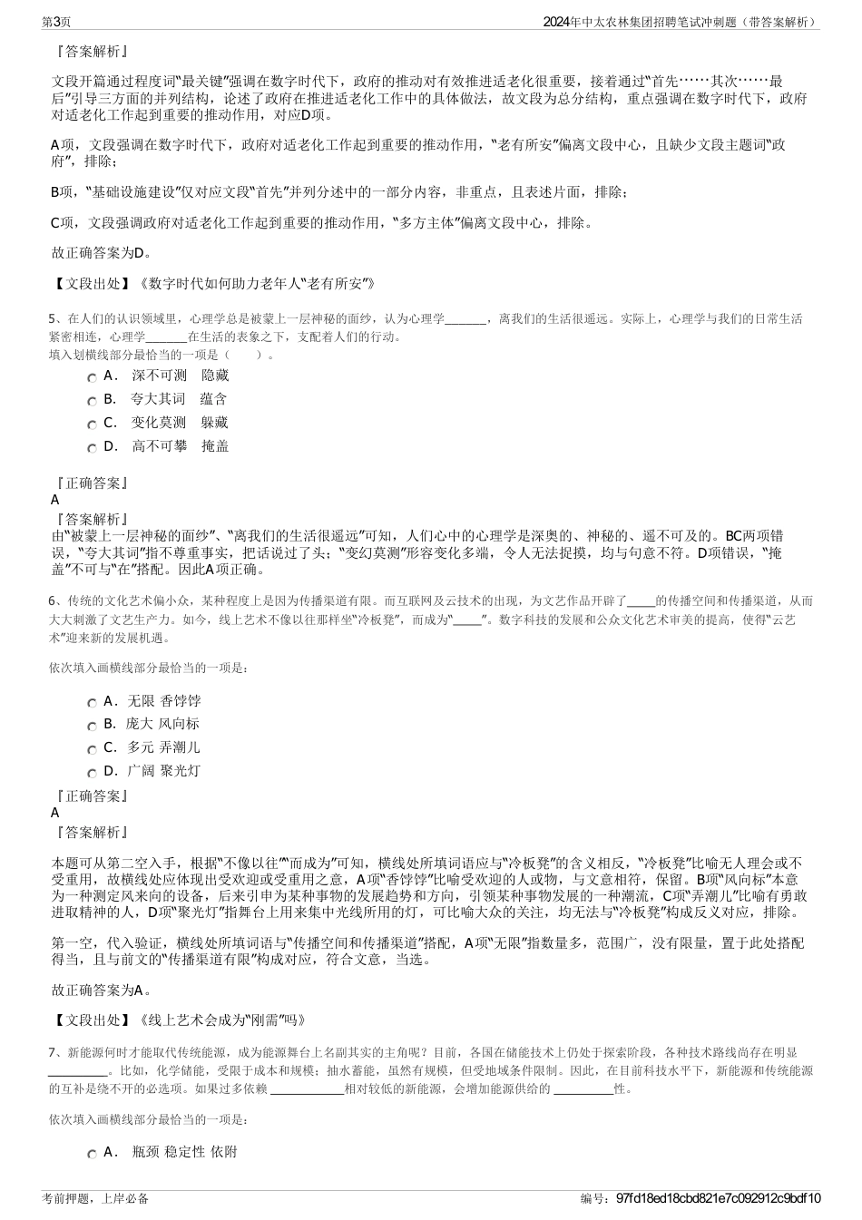 2024年中太农林集团招聘笔试冲刺题（带答案解析）_第3页