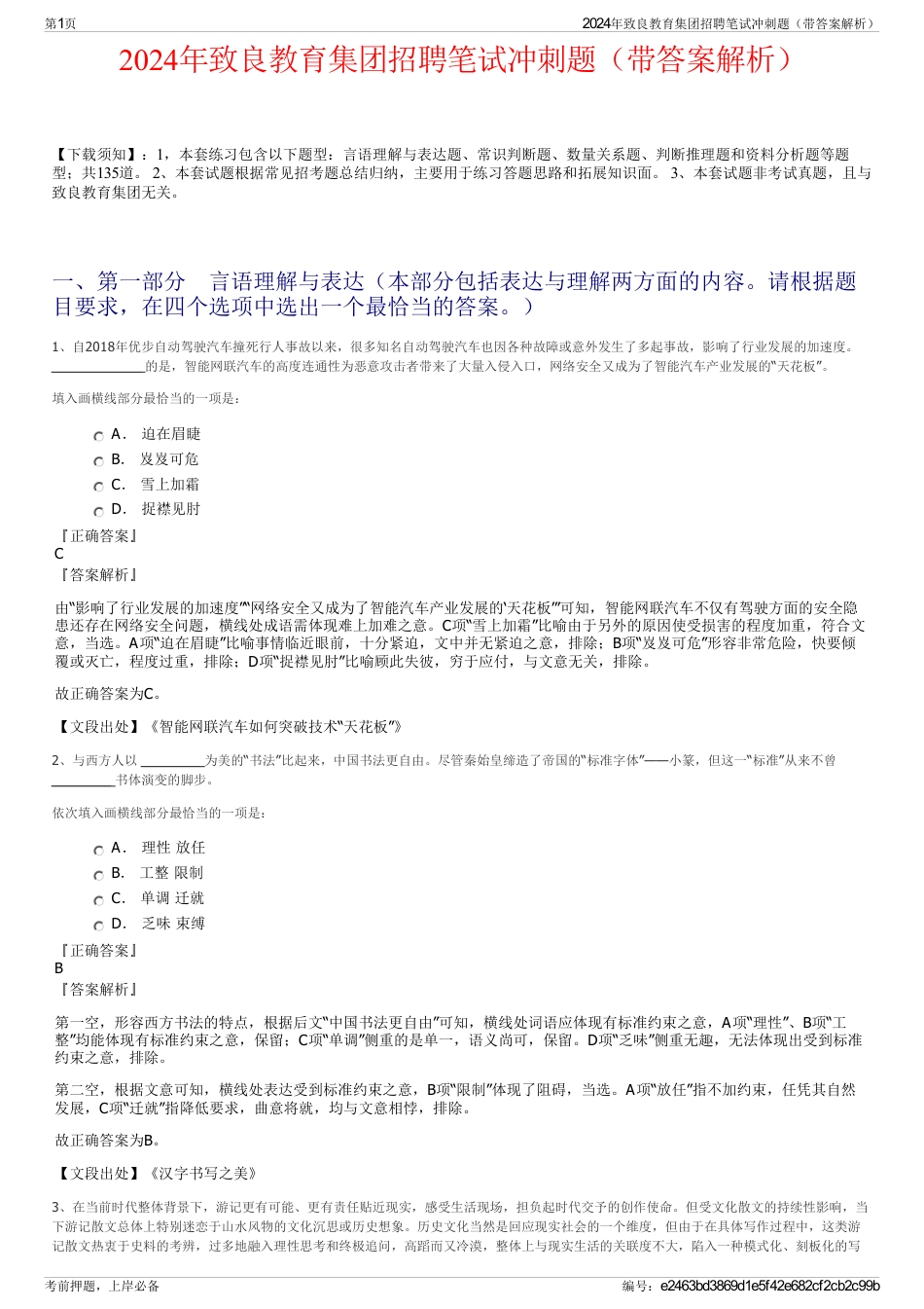 2024年致良教育集团招聘笔试冲刺题（带答案解析）_第1页