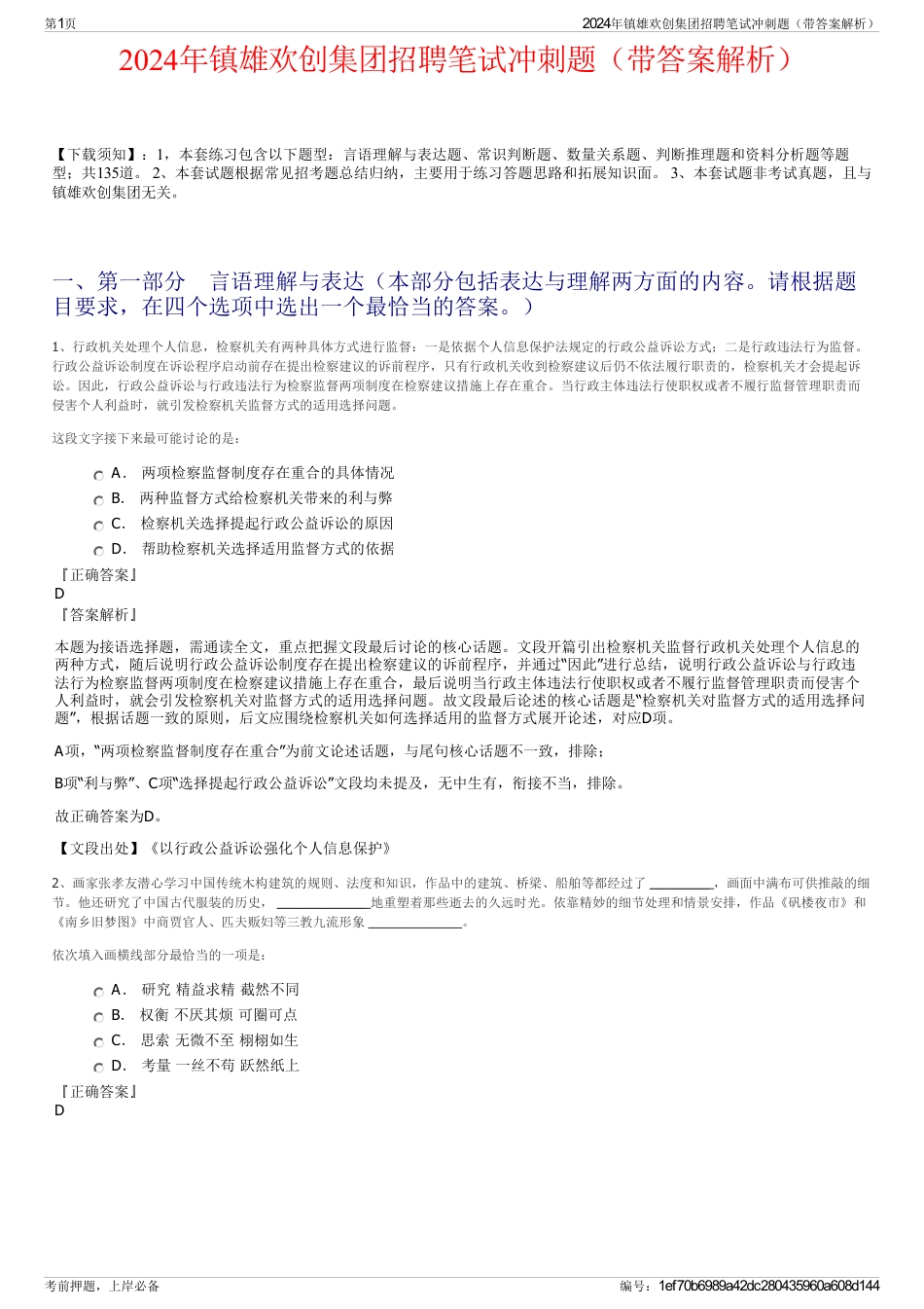2024年镇雄欢创集团招聘笔试冲刺题（带答案解析）_第1页