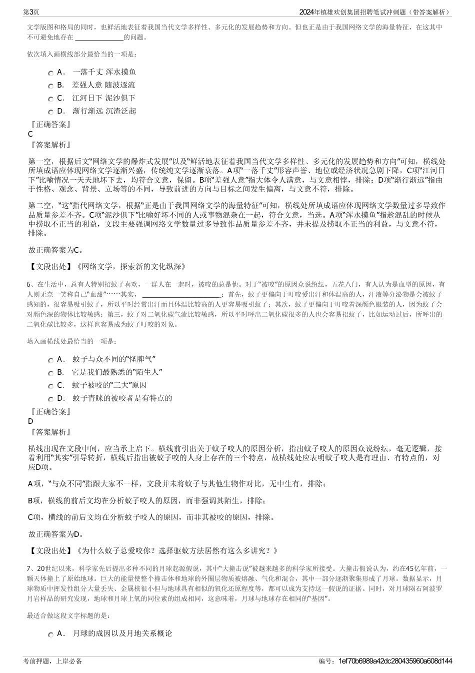 2024年镇雄欢创集团招聘笔试冲刺题（带答案解析）_第3页