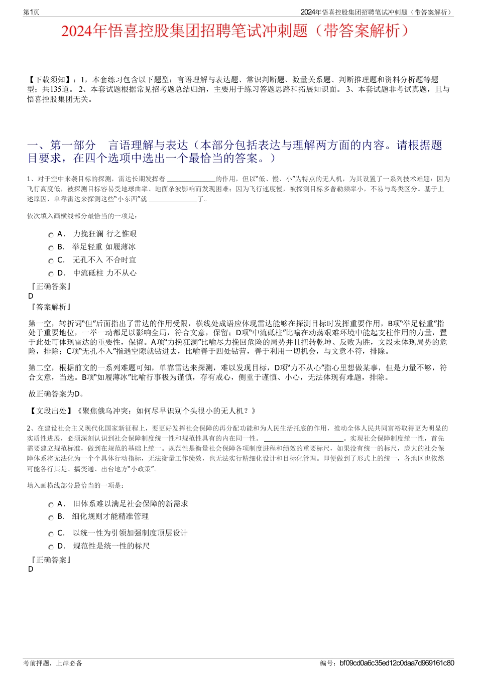 2024年悟喜控股集团招聘笔试冲刺题（带答案解析）_第1页