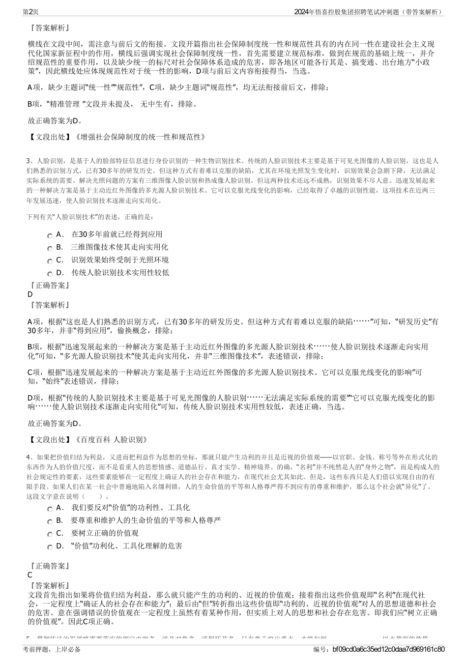 2024年悟喜控股集团招聘笔试冲刺题（带答案解析）_第2页