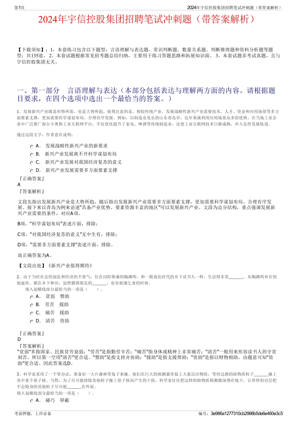 2024年宇信控股集团招聘笔试冲刺题（带答案解析）_第1页